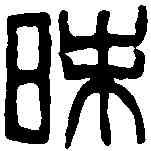 昧,吳昌碩 ,書法字典
